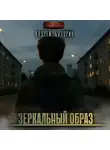 Андрей Буторин - Зеркальный образ