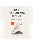 Иван Крохов - Сад маленьких шагов