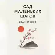 Постер книги Сад маленьких шагов