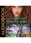 Катерина Темная - Ведьму лучше не злить! Книга 1