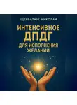 Николай Щербатюк - Интенсивное ДПДГ для исполнения желаний