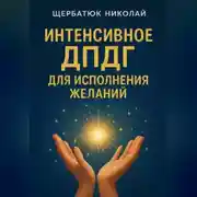 Постер книги Интенсивное ДПДГ для исполнения желаний