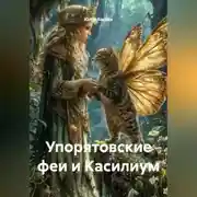 Постер книги Упорятовские феи и Касилиум