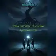 Постер книги Дети степей. Наследие Хранителей