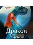 Катерина Лунина - Дракон и его рыжее сокровище