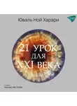 Юваль Ной Харари - 21 урок для XXI века