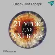Постер книги 21 урок для XXI века