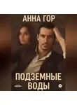 Анна Гор - Подземные воды