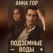 Постер книги Подземные воды