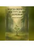Иван Крохов - Когда верят – растут даже деревья