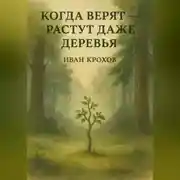 Постер книги Когда верят – растут даже деревья