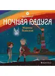 Марина Ясинская - Восьмирье. Книга 2. Ночная радуга