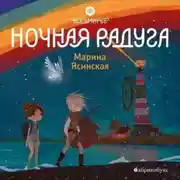 Постер книги Восьмирье. Книга 2. Ночная радуга
