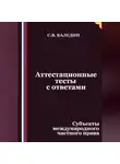 Сергей Каледин - Аттестационные тесты с ответами. Субъекты международного частного права