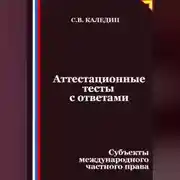 Постер книги Аттестационные тесты с ответами. Субъекты международного частного права