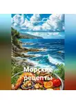 Романова Виктория - Морские рецепты