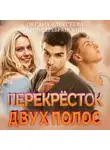 Оксана Алексеева - Перекресток двух полос