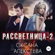 Постер книги Рассветница-2: Закат
