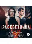 Оксана Алексеева - Рассветница