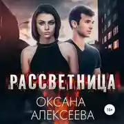 Постер книги Рассветница