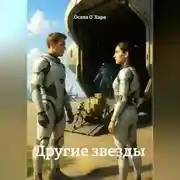 Постер книги Другие звезды