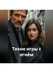 Вячеслав Гот - Тихие игры с огнём