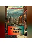 Юрий Христинин - У самого края