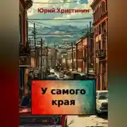 Постер книги У самого края
