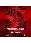 Александр Дресвянкин - MUTEнамские виражи.