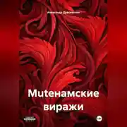 Постер книги MUTEнамские виражи.
