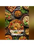 Романова Виктория - Арабские закуски