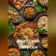 Постер книги Арабские закуски