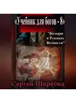 Сергей Шкребка - «Учебник для Богов – 8»