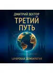 Дмитрий Вектор - Третий путь