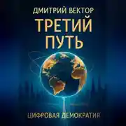 Постер книги Третий путь