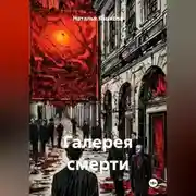 Постер книги Галерея смерти
