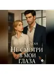 Анара Саган - Не смотри в мои глаза