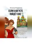 Ангелина Ромашкина - Если в августе пойдет снег