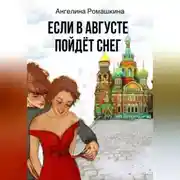 Постер книги Если в августе пойдет снег