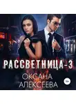 Оксана Алексеева - Рассветница-3: Реалити-шоу