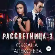 Постер книги Рассветница-3: Реалити-шоу