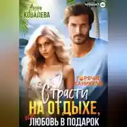 Постер книги Страсти на отдыхе, или Любовь в подарок