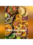 Романова Виктория - Мексиканская кухня