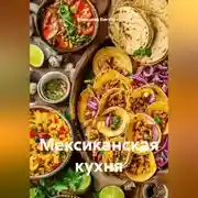 Постер книги Мексиканская кухня