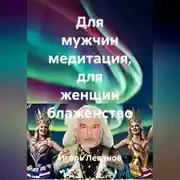 Постер книги Для мужчин медитация, для женщин блаженство
