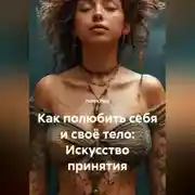 Постер книги Как полюбить себя и своё тело: Искусство принятия