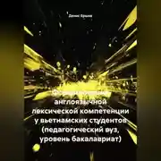 Постер книги Формирование англоязычной лексической компетенции у вьетнамских студентов (педагогический вуз, уровень бакалавриат)