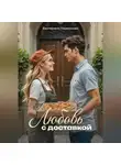 Екатерина Ларионова - Любовь с доставкой
