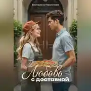 Постер книги Любовь с доставкой