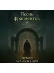 Армен Галымжанов - Песнь фрагментов